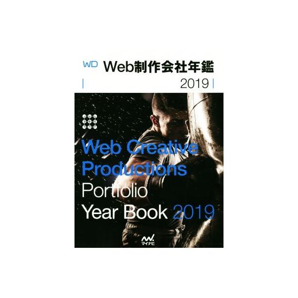 Web制作会社年鑑(2019) Web Creative Productions Portfolio Year Book/WebDesigning編集部(著者),小宮佳将