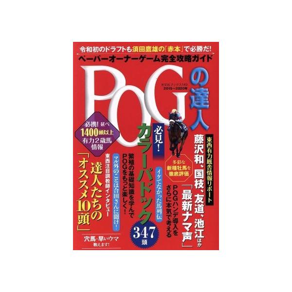 POGの達人(2019〜2020年版) ペーパーオーナーゲーム完全攻略ガイド 光文社ブックス/須田鷹雄