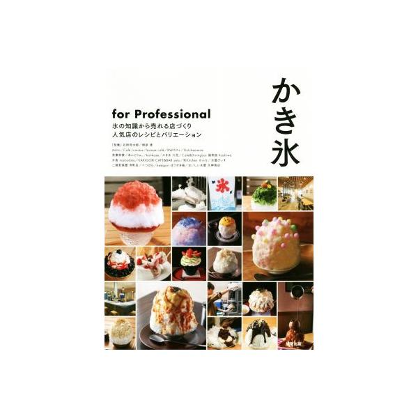 かき氷for Professional 氷の知識から売れる店づくり人気店のレシピとバリエーション/旭屋出版編集部/レシピ