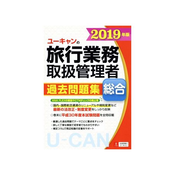 ユーキャンの旅行業務取扱管理者 過去問題集 総合(2019年版)/ユーキャン旅行業務取扱管理者試験研究会(