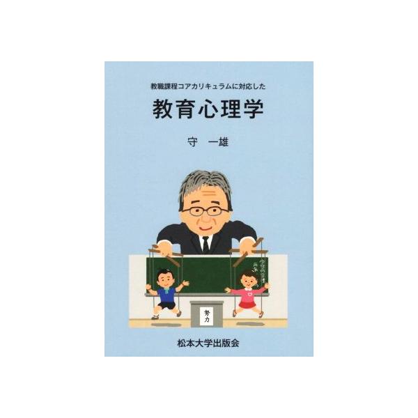 教育心理学 教職課程コアカリキュラムに対応した/守一雄(著者)