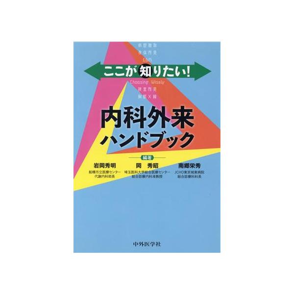 ここが知りたい！内科外来ハンドブック/岩岡秀明(著者),岡秀昭(著者),南郷栄秀(著者)　