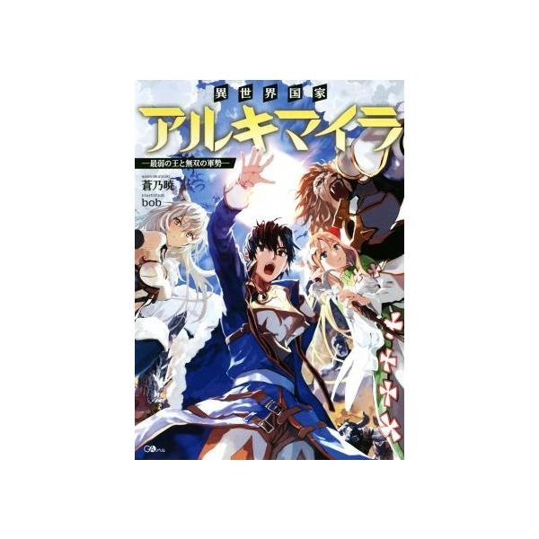 異世界国家アルキマイラ ―最弱の王と無双の軍勢―(1) GAノベル/蒼乃暁(著者),bob