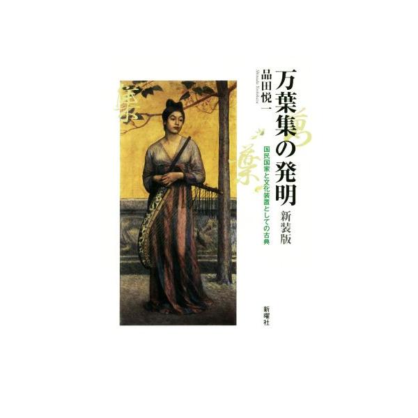 万葉集の発明 新装版 国民国家と文化装置としての古典/品田悦一(著者)