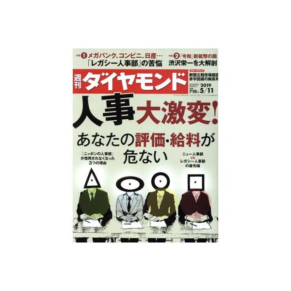 週刊 ダイヤモンド(2019 5/11) 週刊誌/ダイヤモンド社
