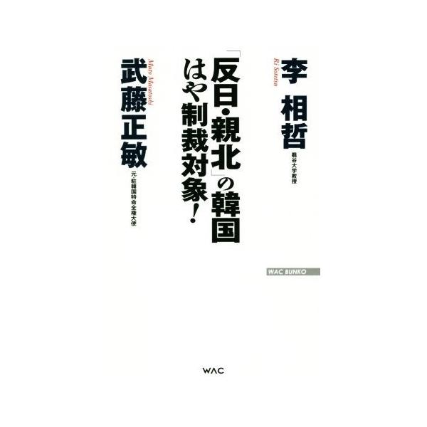 「反日・親北」の韓国はや制裁対象！ WAC BUNKO/李相哲(著者),武藤正敏(著者)