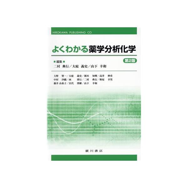 よくわかる薬学分析化学 第2版/二村典行(著者),大庭義史(著者)