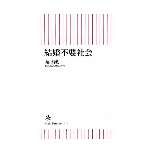 結婚不要社会 朝日新書717/山田昌弘(著者)