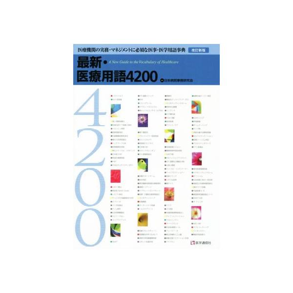 最新・医療用語4200 改訂新版 医療機関の実務・マネジメントに必須な医事・医学用語/日本病院事務研究会(