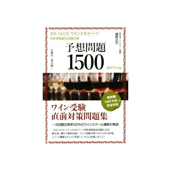 JSAソムリエ・ワインエキスパート 予想問題1500(2019年度版) 目指せ一発合格！呼称資格認定試験対策 ワイン受