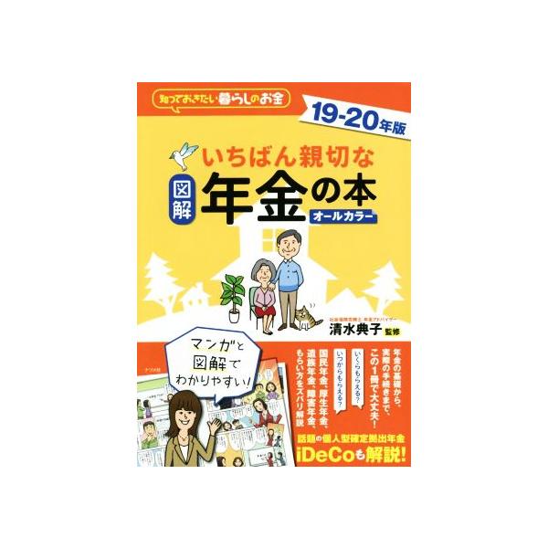 図解 いちばん親切な年金の本 オールカラー(19-20年版) 知っておきたい暮らしのお金/清水典子(著