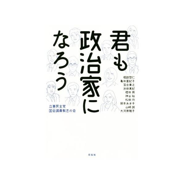 君も政治家になろう/立憲民主党国会議員有志の会(著者)