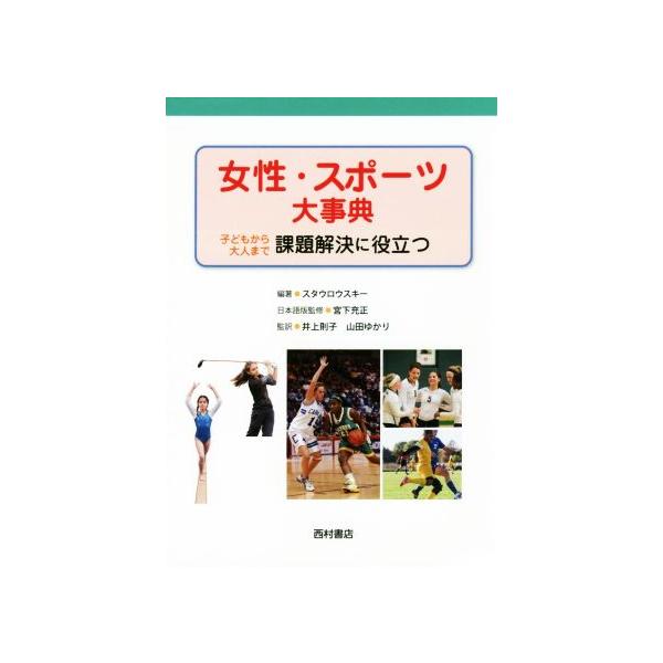 女性・スポーツ大事典 子どもから大人まで課題解決に役立つ/エレン・J.スタウロウスキー(著者),井上則子