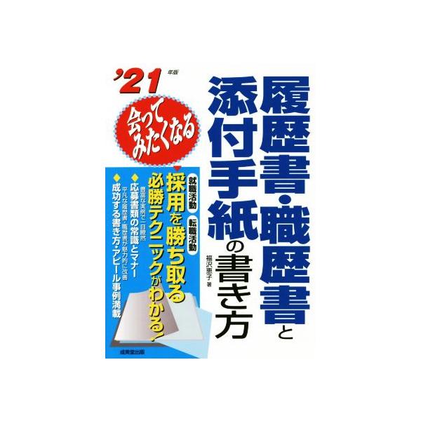 会ってみたくなる履歴書・職歴書と添付手紙の書き方(’21年版) 採用を勝ち取る必勝テクニックがわかる！/