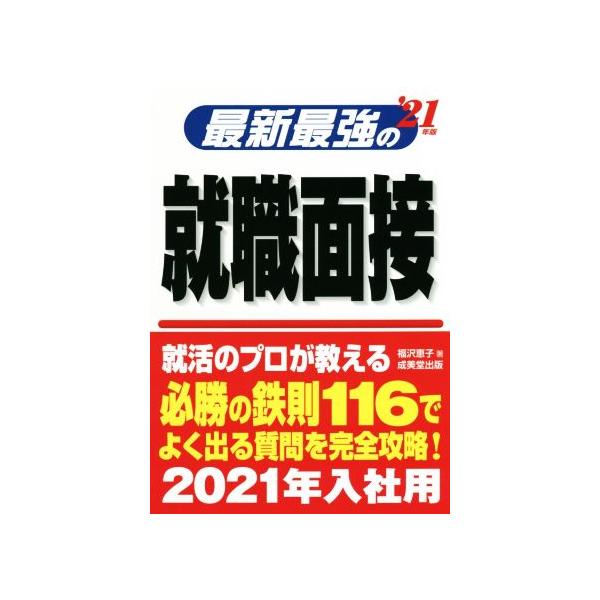 最新最強の就職面接  ’２１年版 /成美堂出版/福沢恵子（単行本） 中古