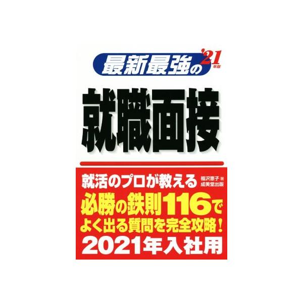 最新最強の就職面接(’21年版)/福沢恵子(著者)