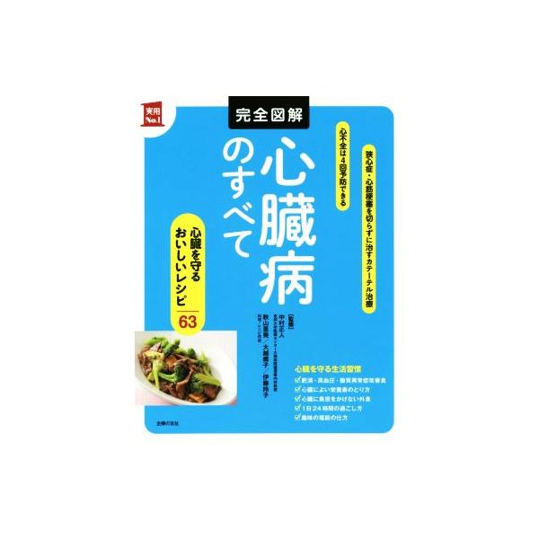 完全図解 心臓病のすべて 実用No.1/中村正人,秋山里美,大越郷子,伊藤玲子