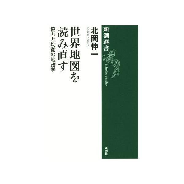 世界地図を読み直す 協力と均衡の地政学 新潮選書/北岡伸一(著者)