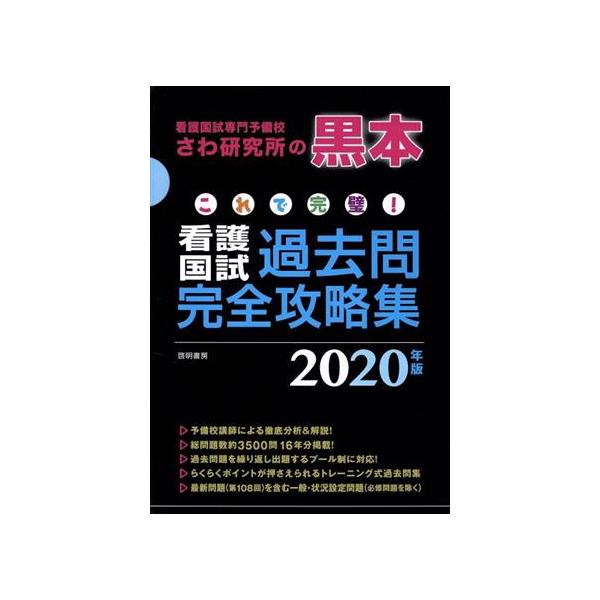 これで完璧！看護国試過去問完全攻略集 13分冊(2020年版) 看護国試専門予備校さわ研究所の黒本/さわ研　