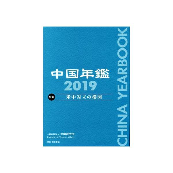 中国年鑑 2019 中国年鑑(2019) 特集 米中対立の構図/中国研究所(編者) : ブックオフ1