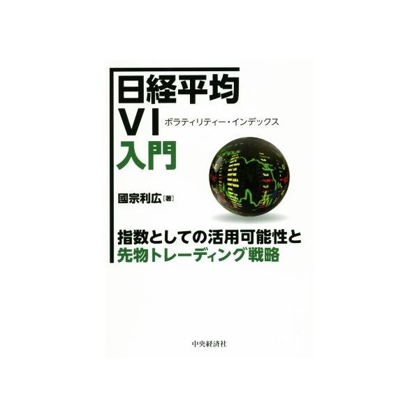 日経平均VI入門 指数としての活用可能性と先物トレーディング戦略/國宗利広(著者)
