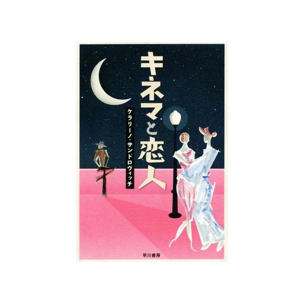キネマと恋人/ケラリーノ・サンドロヴィッチ(著者)