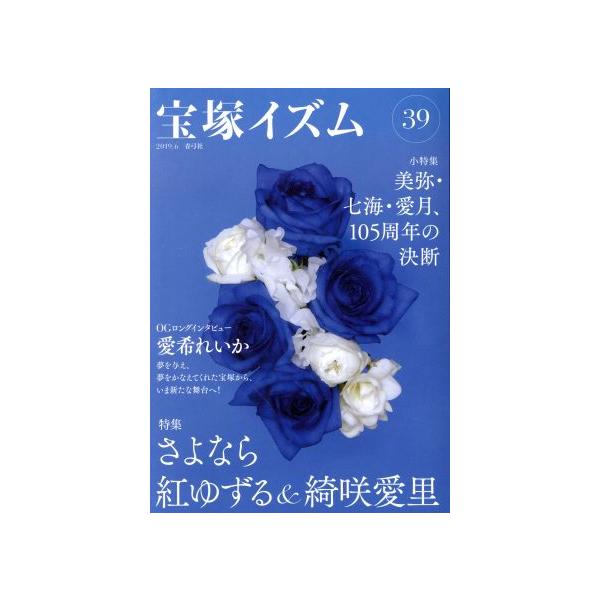 宝塚イズム(39) 特集 さよなら紅ゆずる&綺咲愛里/薮下哲司(著者),鶴岡英理子(著者)