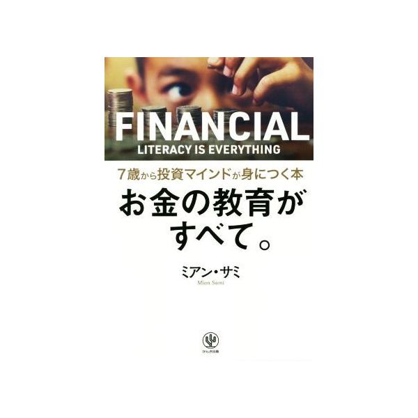 お金の教育がすべて。7歳から投資マインドが身につく本 お金の教育がすべて。 7歳から投資マインドが身につく本/ミアン・サミ