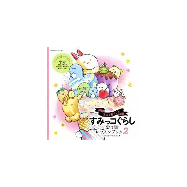すみっコぐらし 塗り絵レッスンブック(2)/INKO KOTORIYAMA(著者)　