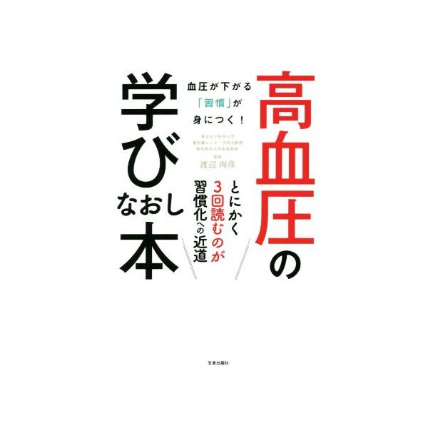 高血圧の学びなおし本 血圧が下がる「習慣」が身につく！/渡辺尚彦(著者)　