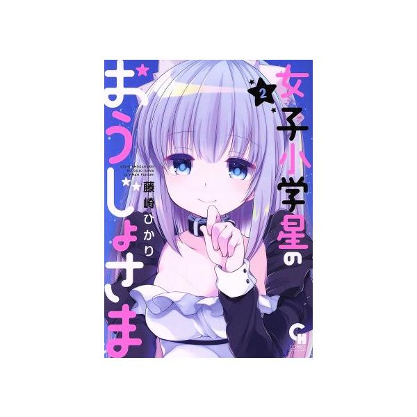 女子小学星のおうじょさま ２ 藤崎ひかりの価格と最安値 おすすめ通販を激安で