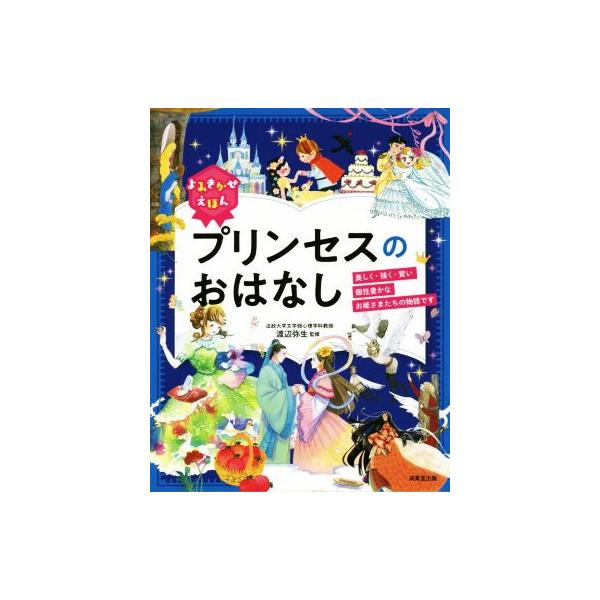 よみきかせえほん プリンセスのおはなし/渡辺弥生　