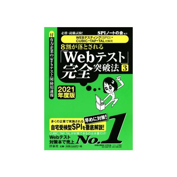 8割が落とされる「Webテスト」完全突破法 2021年度版(3) 必勝・就職試験！ WEBテスティング(SPI3)・CUBIC・TAP・TAL対策用/SPIノートの会(