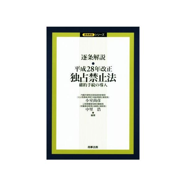 逐条解説平成28年改正独占禁止法 確約手続の導入 逐条解説シリーズ/小室尚彦(著者),中里　