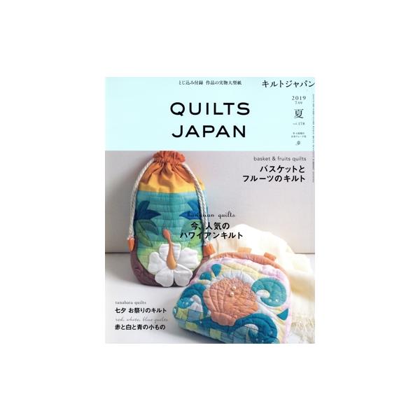 キルトジャパン(vol.178 夏 2019年7月号) 季刊誌/日本ヴォーグ社