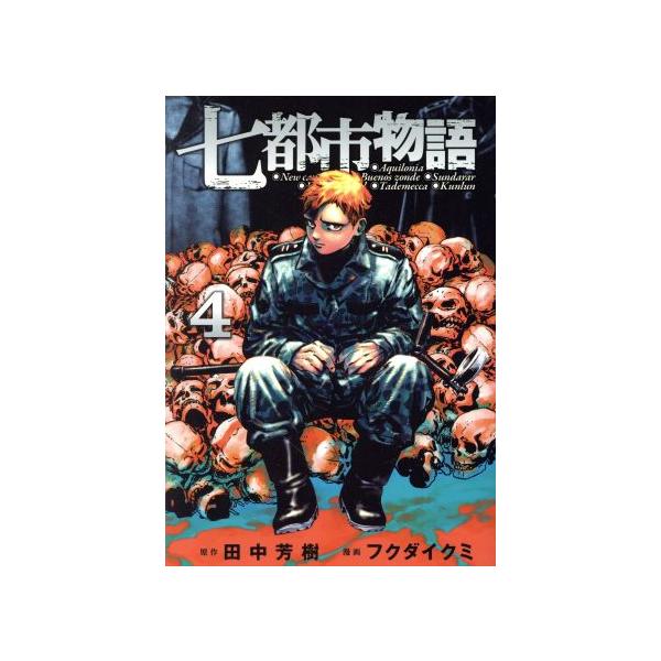七都市物語(4) ヤングマガジンKCSP/フクダイクミ(著者),田中芳樹