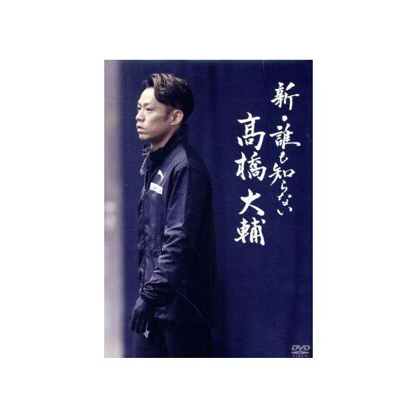 [国内盤DVD][新品] 新・誰も知らない高橋大輔