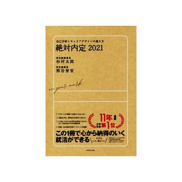 絶対内定(2021) 自己分析とキャリアデザインの描き方/杉村太郎(著者),熊谷智宏(著者)
