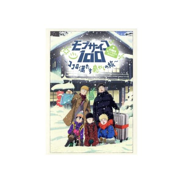 モブサイコ100 第一回霊とか相談所慰安旅行〜ココロ満たす癒やしの旅〜(初回仕様版)(Blu-ray Disc)/ONE(原作