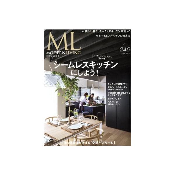 モダンリビング(245) シームレスキッチンにしよう！/ハースト婦人画報社