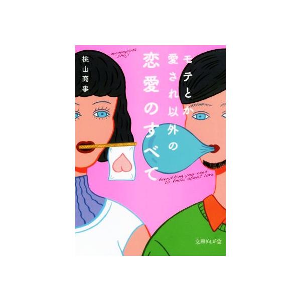 [本/雑誌]/モテとか愛され以外の恋愛のすべて (文庫ぎんが堂)/桃山商事/著