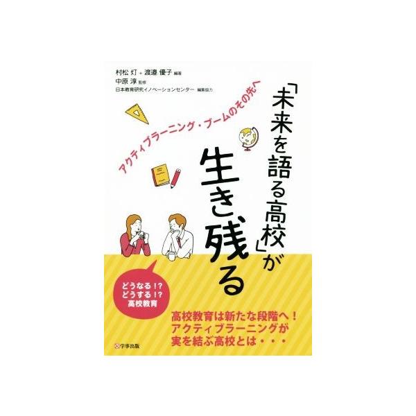 「未来を語る高校」が生き残る アクティブラーニング・ブームのその先へ/村松灯(著者),渡邉優子(