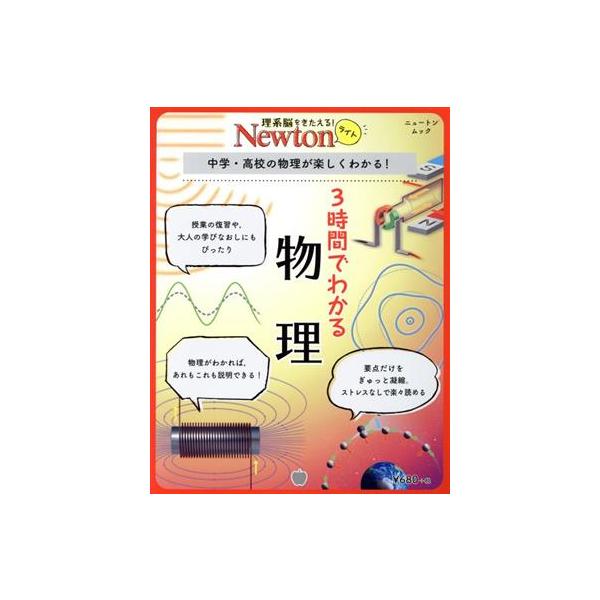 3時間でわかる物理 中学・高校の物理が楽しくわかる！ ニュートンムック 理系脳をきたえる！Newtonラ　