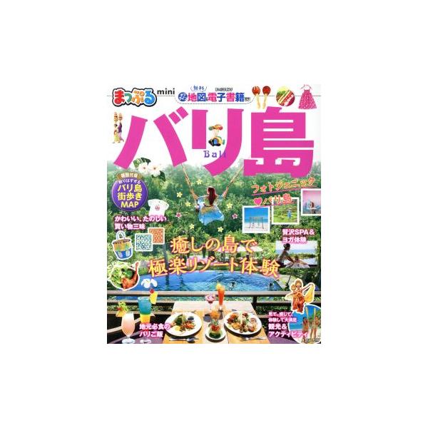 [本/雑誌]/バリ島 mini (まっぷるマガジン)/昭文社