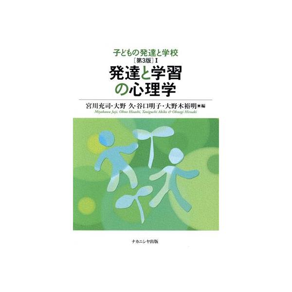 発達と学習の心理学 第3版 子どもの発達と学校1/宮川充司(編者),大野久(編者),
