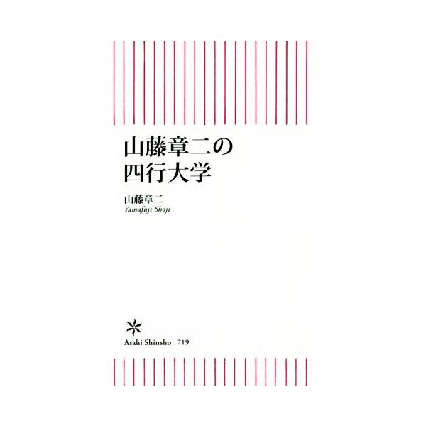 山藤章二の四行大学 朝日新書/山藤章二(著者)