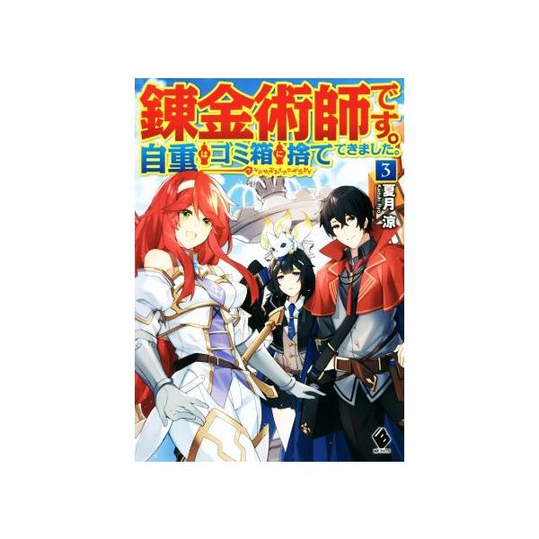 錬金術 検索ランキング注目度順 錬金術 本 雑誌 コミック