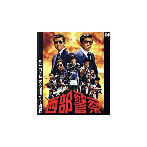 西部警察 40th Anniversary Vol.6/渡哲也,石原裕次郎,舘ひろし