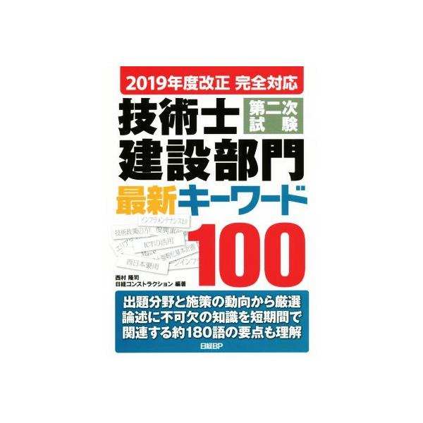 技術士第二次試験建設部門最新キーワード100(2019年度 改正完全対応)/西村隆司(著者),日経コン
