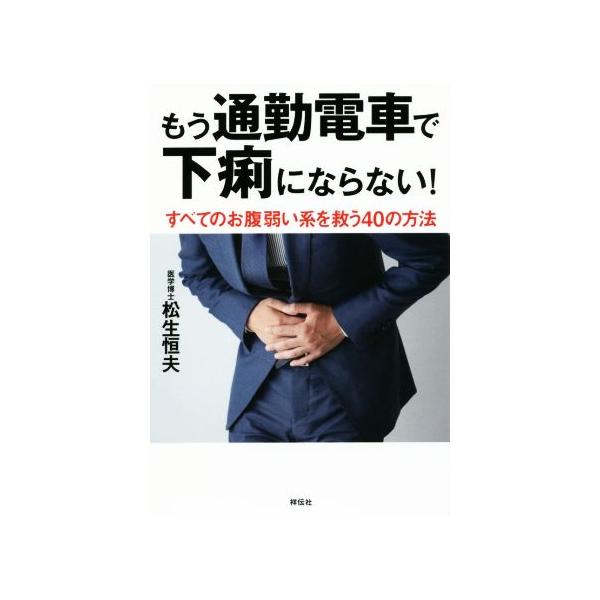 もう通勤電車で下痢にならない！ すべてのお腹弱い系を救う40の方法/松生恒夫(著者)